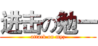 进击の勉一 (attack on myz)