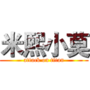 米熙小莫 (attack on titan)