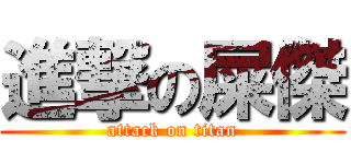 進撃の屎傑 (attack on titan)