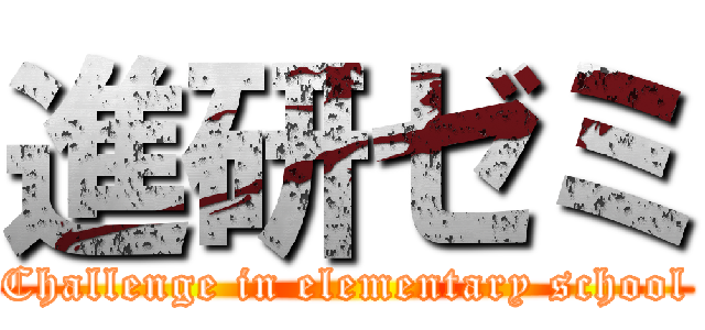 進研ゼミ (Challenge in elementary school)