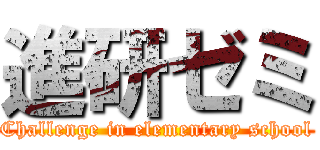 進研ゼミ (Challenge in elementary school)