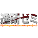 進研ゼミ (Challenge in elementary school)