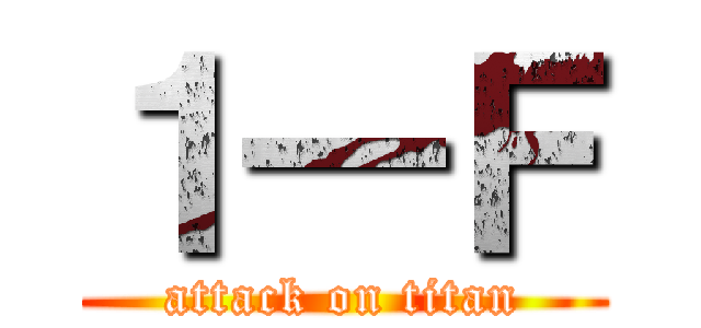１―Ｆ (attack on titan)