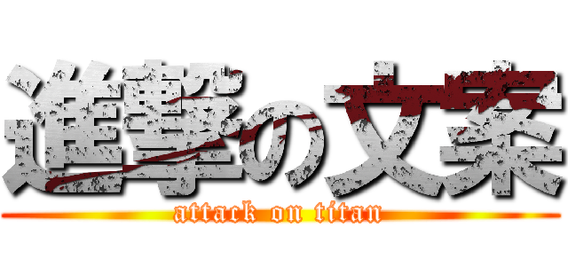 進撃の文案 (attack on titan)