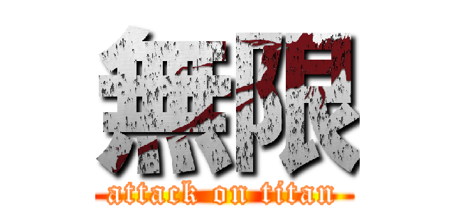無限 (attack on titan)