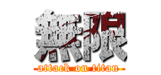 無限 (attack on titan)