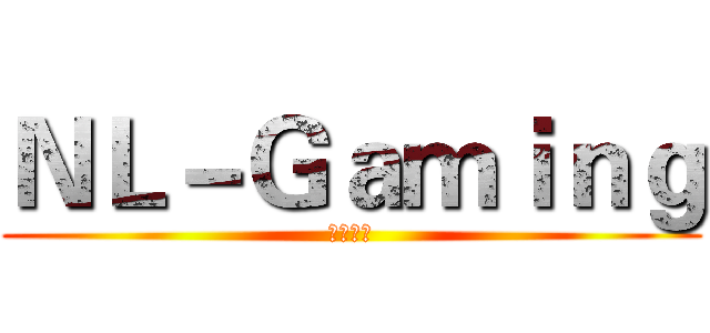 ＮＬ－Ｇａｍｉｎｇ (万能店铺)
