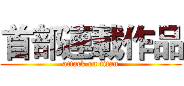 首部連載作品 (attack on titan)