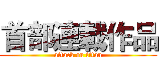 首部連載作品 (attack on titan)