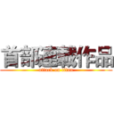 首部連載作品 (attack on titan)