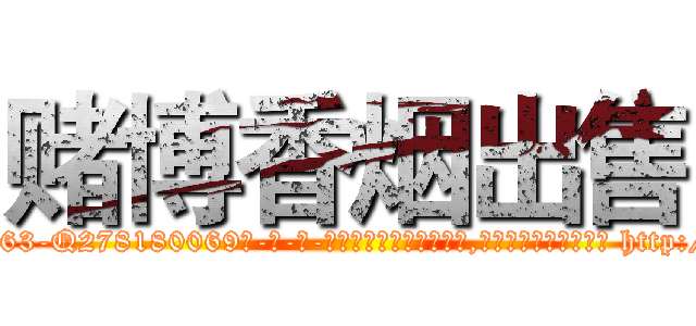 赌博香烟出售 (赌博香烟出售【电-186x2687x6963-Q278180069元-吉-药-业】我们做的是长期生意,靠的是老客户长期支持 http://sngk.net/QK7J33
)