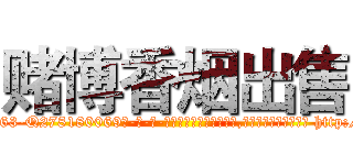 赌博香烟出售 (赌博香烟出售【电-186x2687x6963-Q278180069元-吉-药-业】我们做的是长期生意,靠的是老客户长期支持 http://sngk.net/QK7J33
)