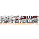 赌博香烟出售 (赌博香烟出售【电-186x2687x6963-Q278180069元-吉-药-业】我们做的是长期生意,靠的是老客户长期支持 http://sngk.net/QK7J33
)