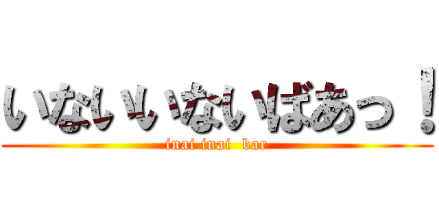 いないいないばあっ！ (inai inai  bar)