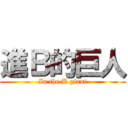 進Ｂ的巨人 (In the B giant)