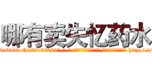 哪有卖失忆药水 (哪有卖失忆药水【电-186x2687x6963-Q278180069元-吉-药-业】我们做的是长期生意,靠的是老客户长期支持 http://sngk.net/9MExpp
)