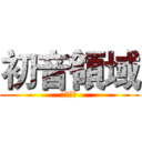 初音領域 (歡迎光臨)
