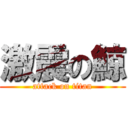 激震の鯨 (attack on titan)