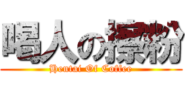 喝人の擦粉 (Hentai Of Coffee)
