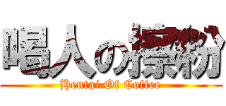 喝人の擦粉 (Hentai Of Coffee)