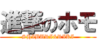 進撃のホモ (SHIBURI&RIKI)