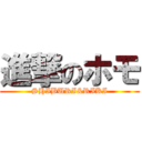 進撃のホモ (SHIBURI&RIKI)