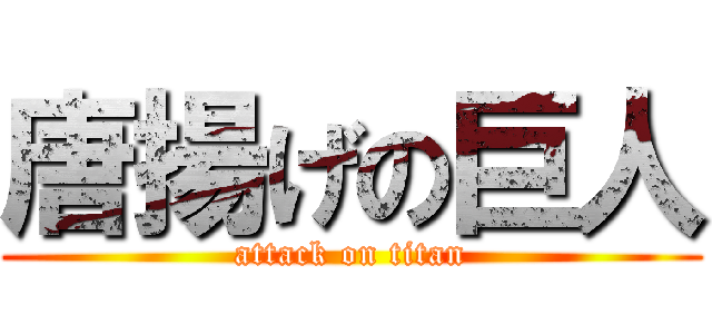 唐揚げの巨人 (attack on titan)