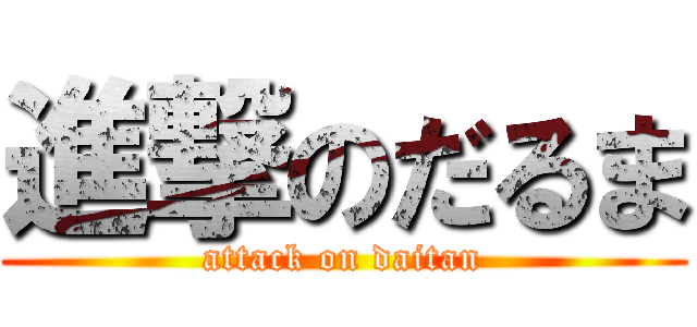 進撃のだるま (attack on daitan)