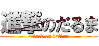 進撃のだるま (attack on daitan)