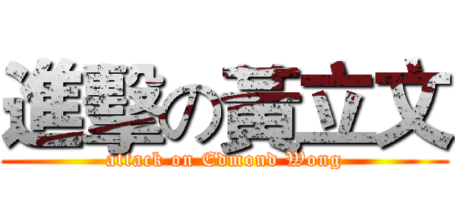 進擊の黃立文 (attack on Edmond Wong)