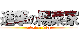 進撃の陽菜家 (attack on titan)