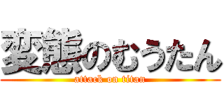 変態のむうたん (attack on titan)