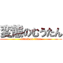 変態のむうたん (attack on titan)