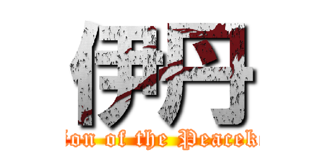 伊丹 (Rebellion of the Peacekeepers)