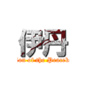 伊丹 (Rebellion of the Peacekeepers)