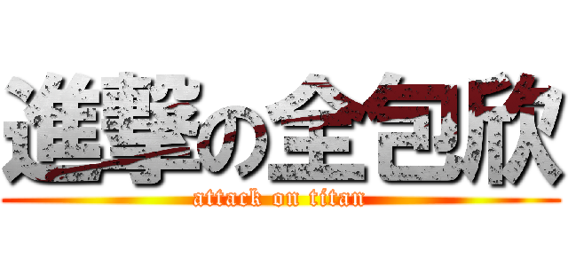 進撃の全包欣 (attack on titan)