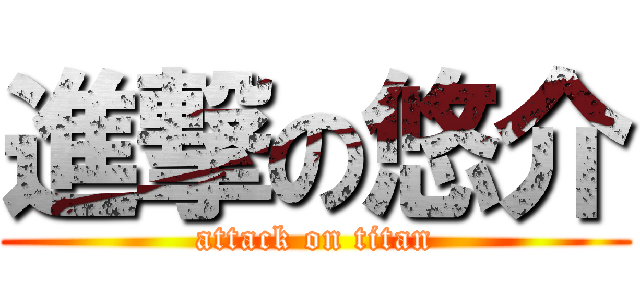 進撃の悠介 (attack on titan)