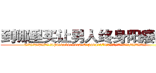 到哪里买让男人终身阳痿的药 (到哪里买让男人终身阳痿的药【电.话186x0156x9662-Q194843976林氏药业】我们做的是长期生意,靠的是老客户长期支持
参考消息网2月20日报道 韩媒称，“剩女多、离婚率高的城市，房价一定会上涨。”这是中国经济学家金岩石2016年12月参加在上海举行的房地产相关论坛时说的话。
)