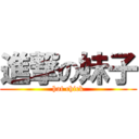 進撃の妹子 (hot chick)