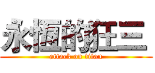 永恆的狂三  (attack on titan)