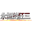 永恆的狂三  (attack on titan)