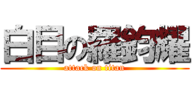 白目の羅鈞耀 (attack on titan)