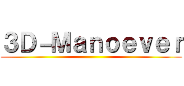 ３Ｄ－Ｍａｎｏｅｖｅｒ ()