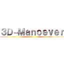 ３Ｄ－Ｍａｎｏｅｖｅｒ ()