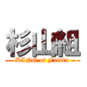 杉山組 (KING of Frisix)