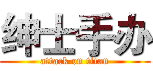 绅士手办 (attack on titan)