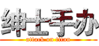 绅士手办 (attack on titan)