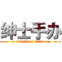绅士手办 (attack on titan)