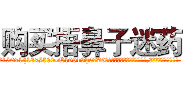 购买捂鼻子迷药 (购买捂鼻子迷药【电.话156x1318x7580-Q1991936399鑫宏药业】我们做的是长期生意,靠的是老客户长期支持
参考消息网2月20日报道 韩媒称，“剩女多、离婚率高的城市，房价一定会上涨。”这是中国经济学家金岩石2016年12月参加在上海举行的房地产相关论坛时说的话。
)