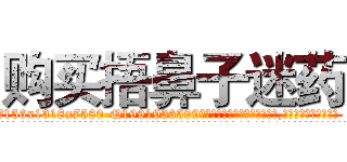 购买捂鼻子迷药 (购买捂鼻子迷药【电.话156x1318x7580-Q1991936399鑫宏药业】我们做的是长期生意,靠的是老客户长期支持
参考消息网2月20日报道 韩媒称，“剩女多、离婚率高的城市，房价一定会上涨。”这是中国经济学家金岩石2016年12月参加在上海举行的房地产相关论坛时说的话。
)